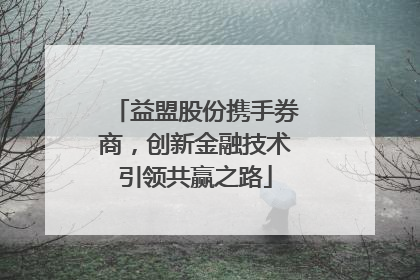 益盟股份携手券商，创新金融技术引领共赢之路